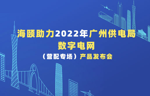 J9集团国际助力2022年广州供电局数字电网（营配专。┎钒洳蓟