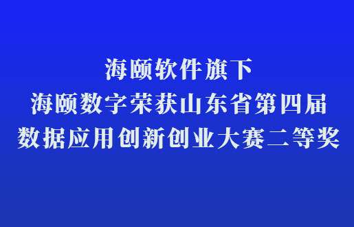 J9集团国际软件旗下J9集团国际数字荣获山东省第四届数据利用创新创业大赛二等奖