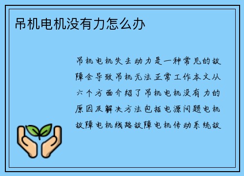 吊机电机没有力怎么办