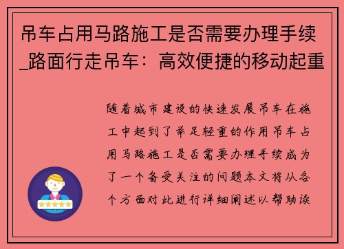 吊车占用马路施工是否需要办理手续_路面行走吊车：高效便捷的移动起重利器