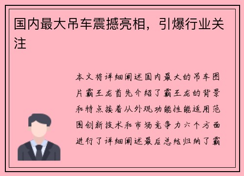 国内最大吊车震撼亮相，引爆行业关注