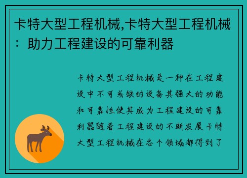卡特大型工程机械,卡特大型工程机械：助力工程建设的可靠利器