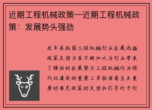 近期工程机械政策—近期工程机械政策：发展势头强劲