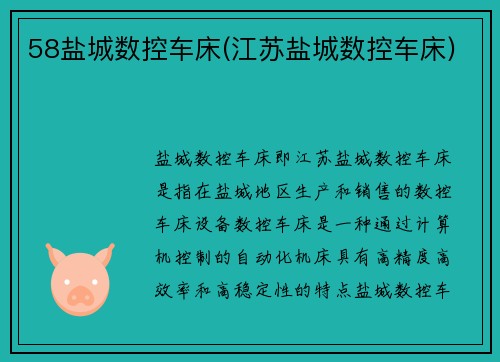 58盐城数控车床(江苏盐城数控车床)