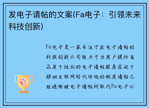 发电子请帖的文案(Fa电子：引领未来科技创新)