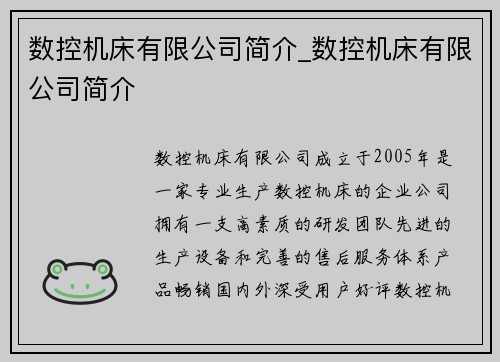 数控机床有限公司简介_数控机床有限公司简介