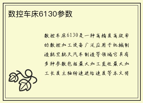 数控车床6130参数