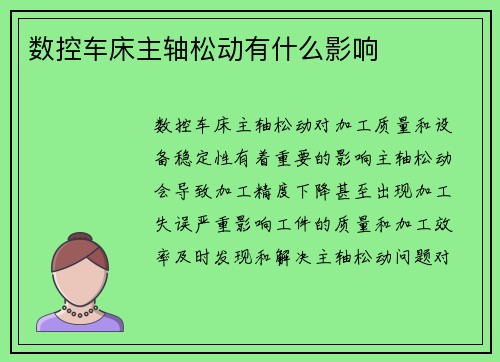 数控车床主轴松动有什么影响