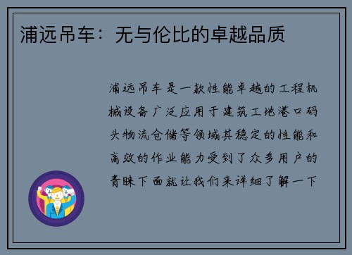 浦远吊车：无与伦比的卓越品质