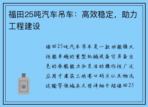 福田25吨汽车吊车：高效稳定，助力工程建设