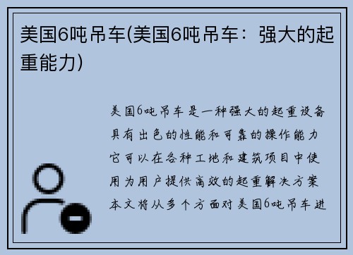 美国6吨吊车(美国6吨吊车：强大的起重能力)