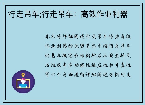 行走吊车;行走吊车：高效作业利器
