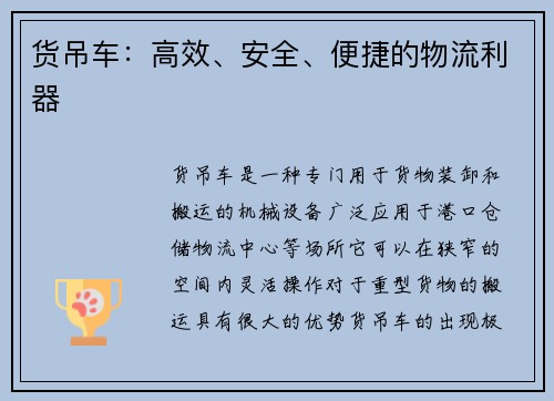 货吊车：高效、安全、便捷的物流利器