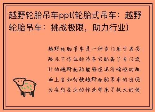 越野轮胎吊车ppt(轮胎式吊车：越野轮胎吊车：挑战极限，助力行业)