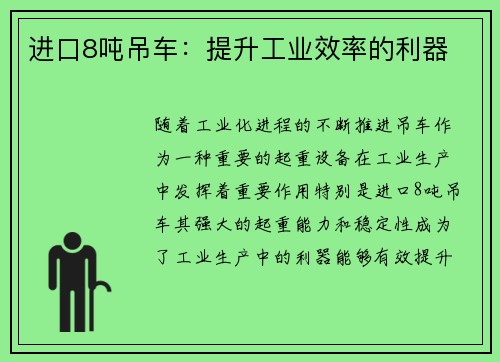 进口8吨吊车：提升工业效率的利器