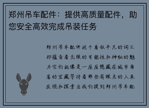 郑州吊车配件：提供高质量配件，助您安全高效完成吊装任务