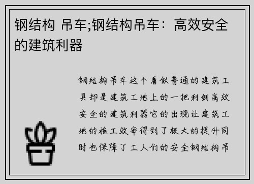 钢结构 吊车;钢结构吊车：高效安全的建筑利器