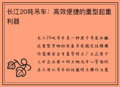 长江20吨吊车：高效便捷的重型起重利器