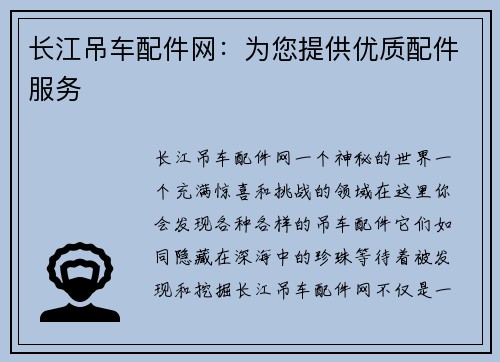 长江吊车配件网：为您提供优质配件服务
