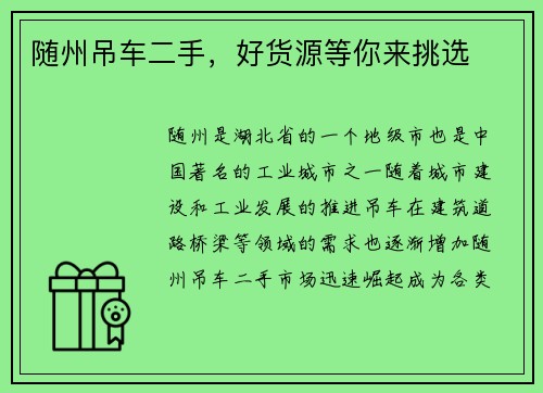 随州吊车二手，好货源等你来挑选