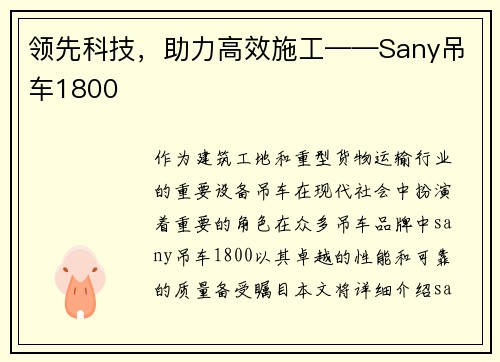领先科技，助力高效施工——Sany吊车1800